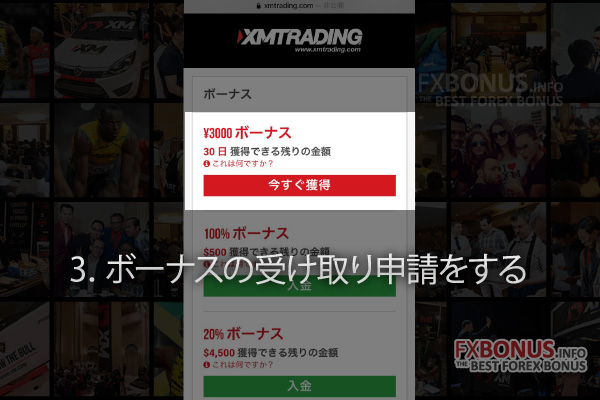 海外FX業者 XM（エックスエム、XMTrading）の口座開設ボーナスの受け取り方 - 受け取り申請をする