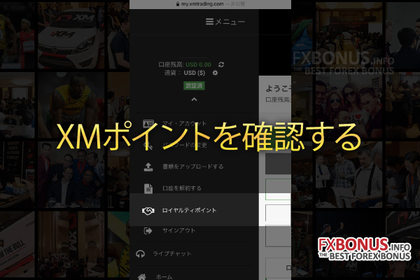 海外FX業者 XM（エックスエム、XMTrading）のロイヤルティプログラムのXMポイント（ロイヤルティポイント、XMP）を確認する方法