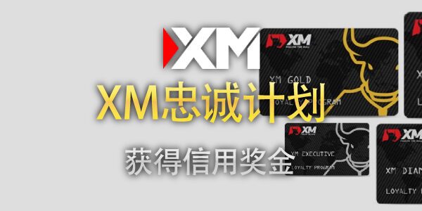 XM忠诚计划