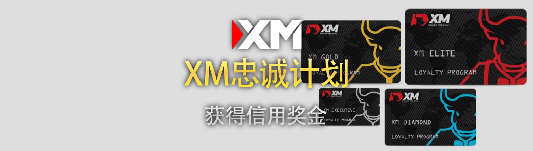 XM忠诚计划