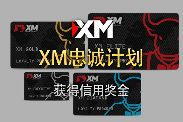 XM忠诚计划