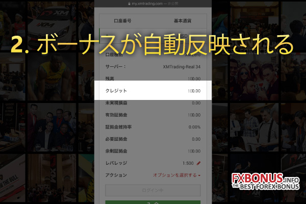 海外FX業者 XM（エックスエム、XMTrading）の100%入金ボーナスの受け取り方 - ボーナスが反映される