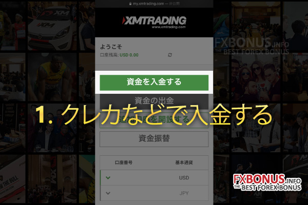 海外FX業者 XM（エックスエム、XMTrading）の100%入金ボーナスの受け取り方 - 入金する