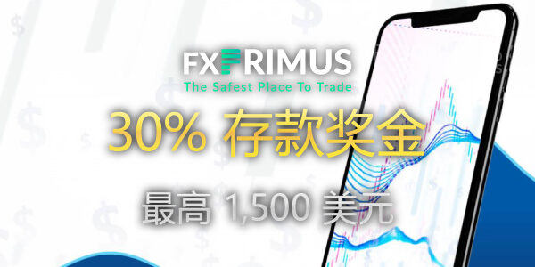 FXPrimus 30% 存款奖金