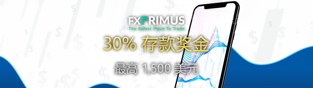 FXPrimus 30% 存款奖金