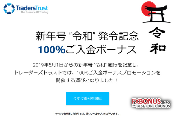 Traders-Trust-Reiwa-Bonus-Promotion-100-Campaign2019-May-1st-Deposit