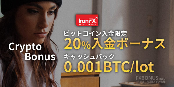 IronFXのCrypto Bonusで、ビットコイン入金ボーナスと、ビットコインキャッシュバックが適用されます。