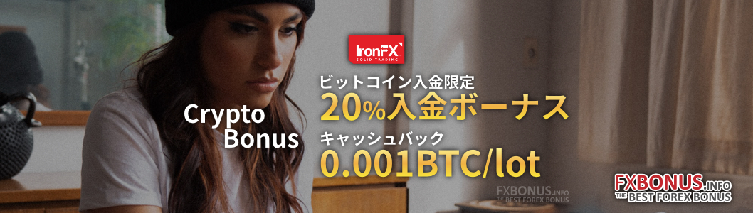 IronFXのCrypto Bonusで、ビットコイン入金ボーナスと、ビットコインキャッシュバックが適用されます。