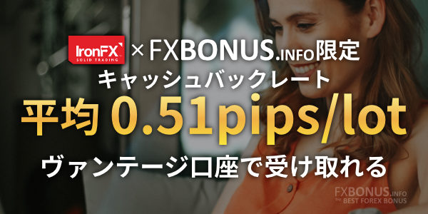 FXBonus限定のIronFXキャッシュバック口座「ヴァンテージ口座」を開設しよう!