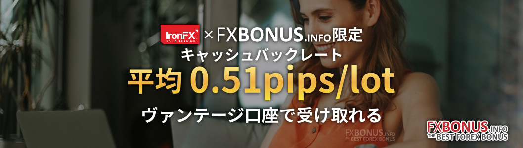 FXBonus限定のIronFXキャッシュバック口座「ヴァンテージ口座」を開設しよう!