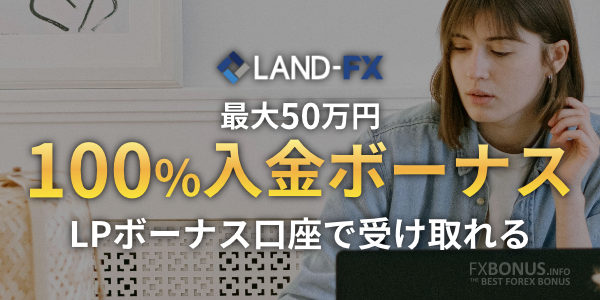 Land-FXで海外FXを始めるなら、入金の度にボーナスが受取れるLPボーナス口座を選びましょう!