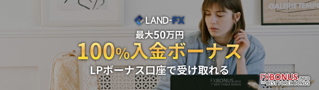 Land-FXで海外FXを始めるなら、入金の度にボーナスが受取れるLPボーナス口座を選びましょう!