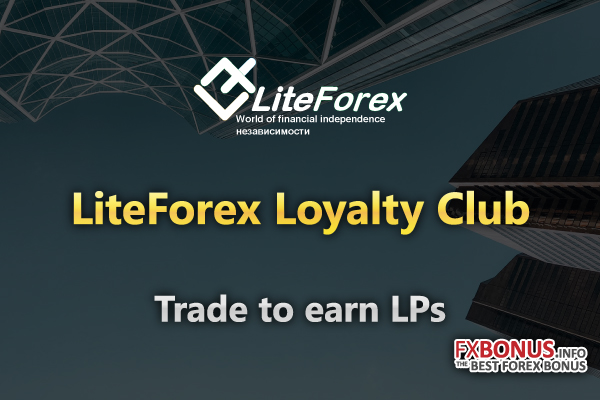 liteforex-loyaty-club-LPs-bonus-promotion 2