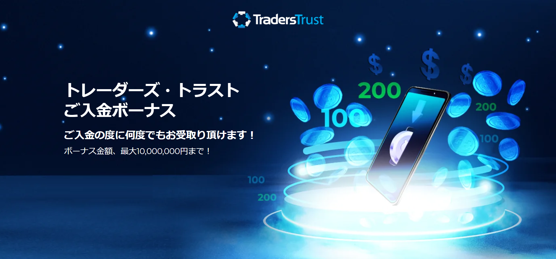 海外FX業者 TradersTrust（トレーダーズトラスト/TTCM）の200%入金ボーナスとは？