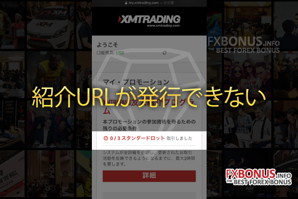 海外FX業者 XM（エックスエム、XMTrading）の友人紹介プログラムの紹介URLが発行できない理由と原因