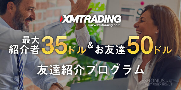 XM（XMTrading）友人紹介プログラム 最大35ドル