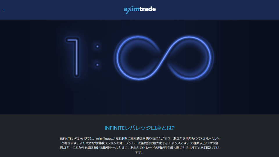 海外FX業者 AximTrade（アキシムトレード）のレバレッジ無制限のインフィニティ口座の紹介です。