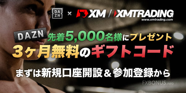 DAZNが3ヶ月無料になるギフトコードを先着5,000名にプレゼント!