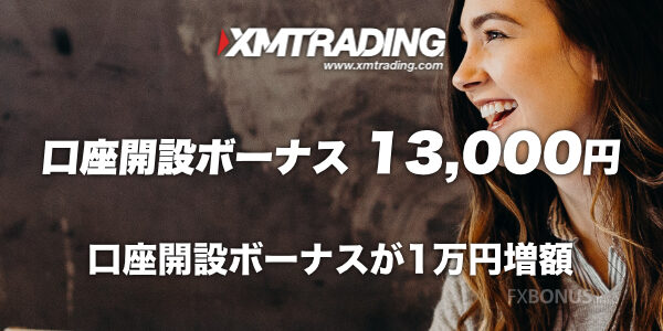 XM（XMTrading）口座開設ボーナス 13,000円