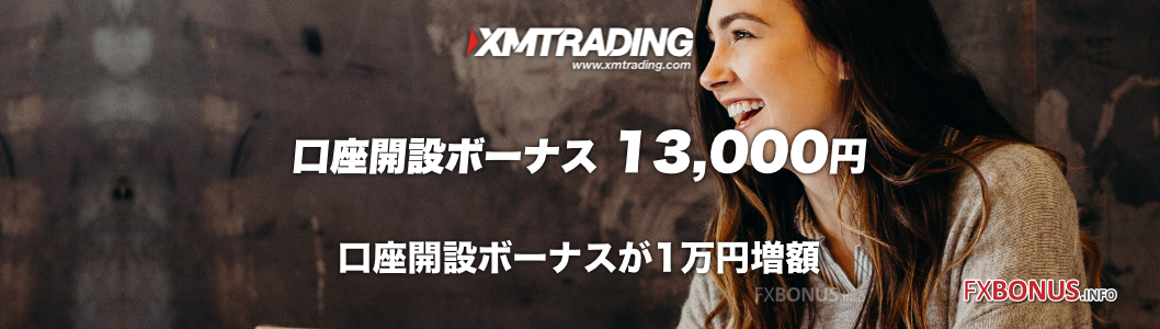 XM（XMTrading）口座開設ボーナス 13,000円