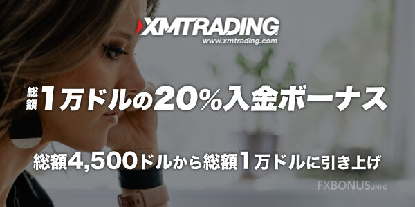 XM（XMTrading）20%入金ボーナス - 総額10,000ドルがもらえる