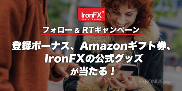 IronFX 抽選プレゼント 登録ボーナス・アマギフ・アイアンFX公式グッズ - フォロリツキャンペーン