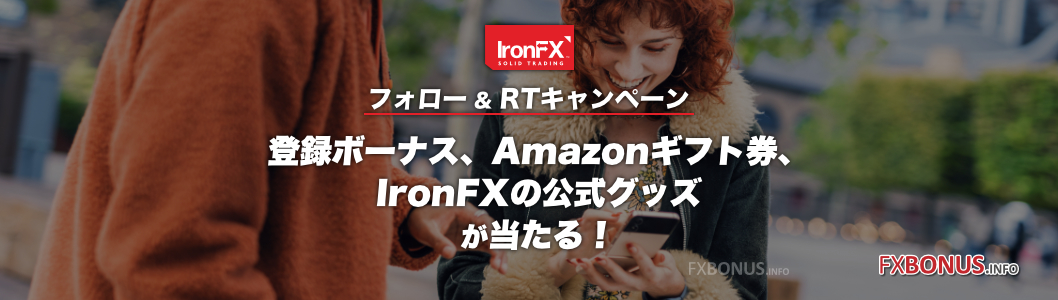 IronFX 抽選プレゼント 登録ボーナス・アマギフ・アイアンFX公式グッズ - フォロリツキャンペーン