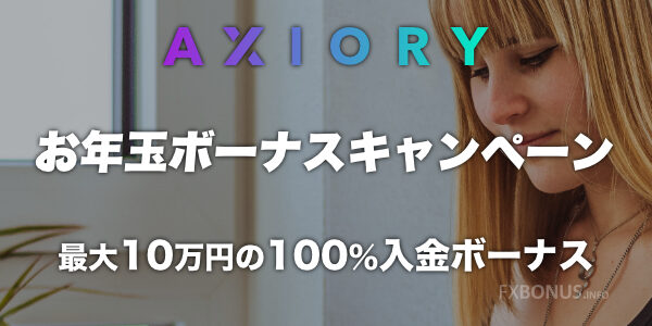 AXIORY 100%入金ボーナス - お年玉ボーナスキャンペーン2023