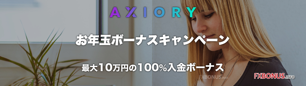 AXIORY 100%入金ボーナス - お年玉ボーナスキャンペーン2023