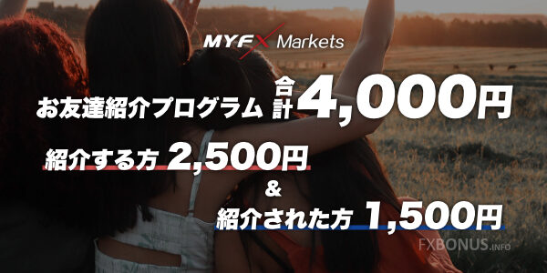 MyFXMarkets お友達紹介プログラム 合計4,000円 - 紹介者に2,500円！紹介された友達に1,500円！