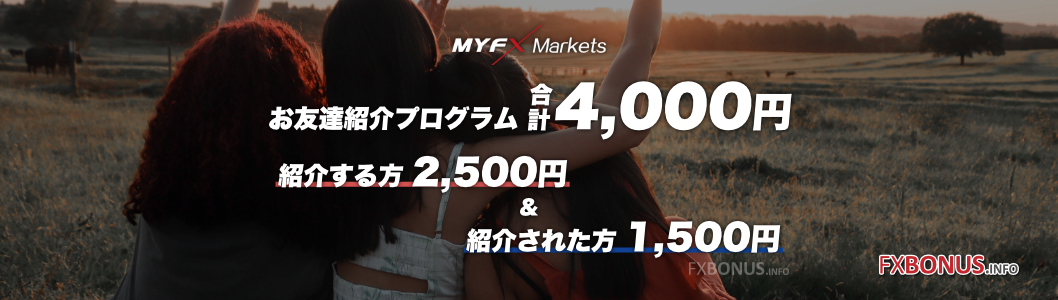 MyFXMarkets お友達紹介プログラム 合計4,000円 - 紹介者に2,500円！紹介された友達に1,500円！