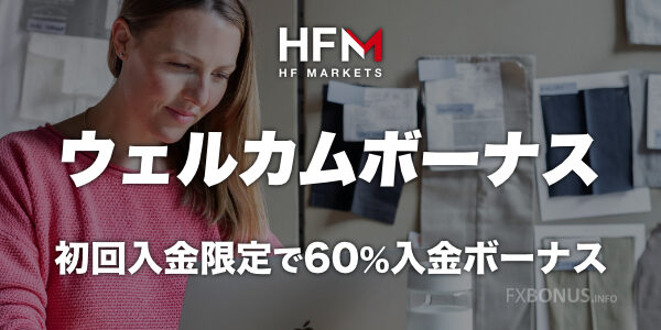 HFM（HotForex）60%入金ボーナス - ウェルカムボーナス