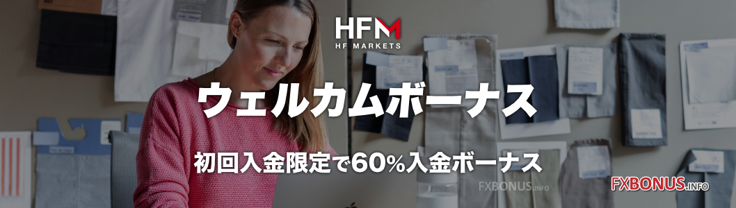 HFM（HotForex）60%入金ボーナス - ウェルカムボーナス