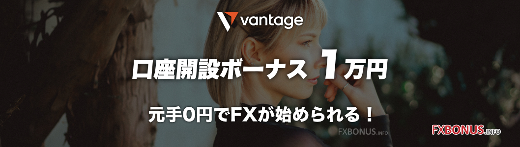 Vantage 口座開設ボーナス 1万円