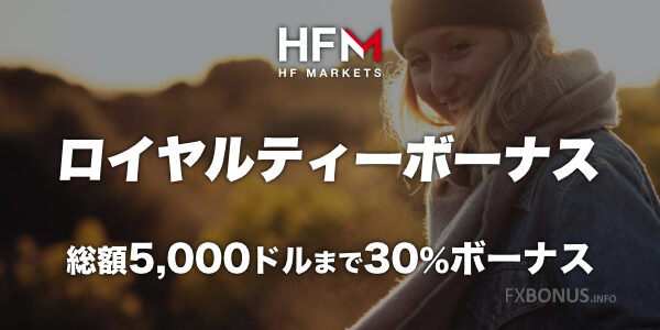 HFM（HotForex）30%入金ボーナス - ロイヤルティーボーナス