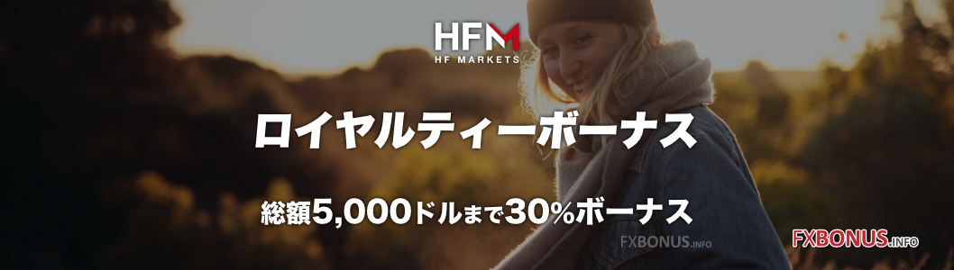 HFM（HotForex）30%入金ボーナス - ロイヤルティーボーナス