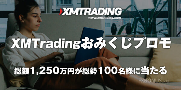 XM（XMTrading）抽選プレゼント 100名様に総額1,250万円 - XMTradingおみくじプロモ