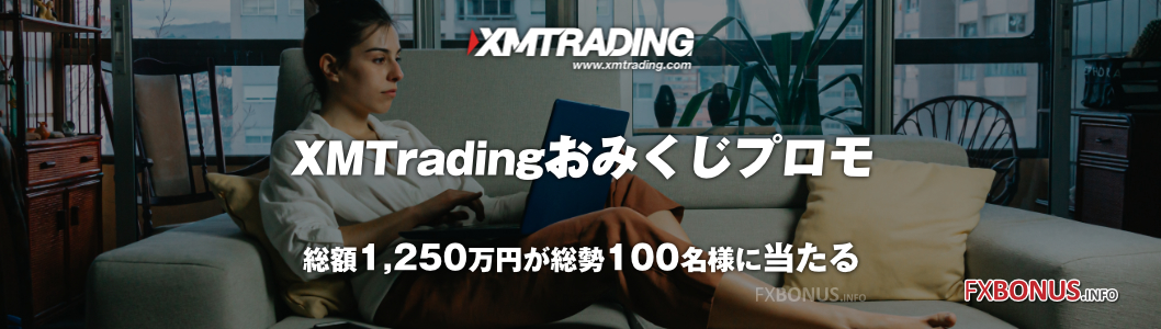 XM（XMTrading）抽選プレゼント 100名様に総額1,250万円 - XMTradingおみくじプロモ