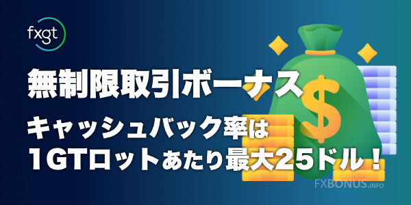 FXGT キャッシュバック・リベート 25ドル/GTロットなど - 無制限取引ボーナス