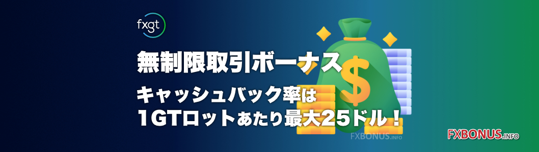 FXGT キャッシュバック・リベート 25ドル/GTロットなど - 無制限取引ボーナス