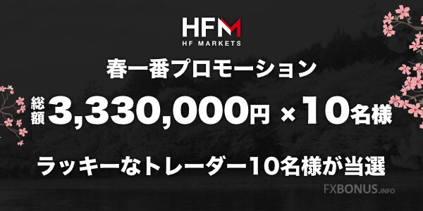 HFM（HotForex）抽選プレゼント 最高130万円×10名様 - 春一番プロモーション 総額333万円