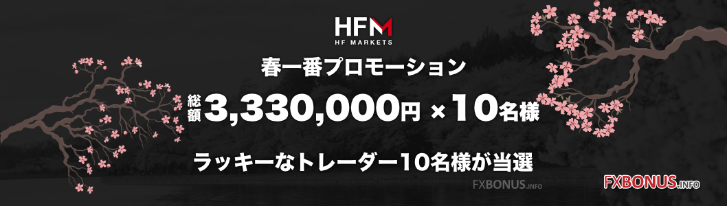 HFM（HotForex）抽選プレゼント 最高130万円×10名様 - 春一番プロモーション 総額333万円