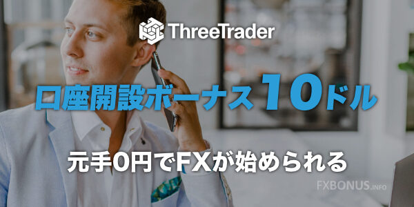 ThreeTrader 口座開設ボーナス 10ドル