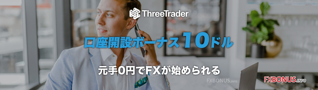 ThreeTrader 口座開設ボーナス 10ドル