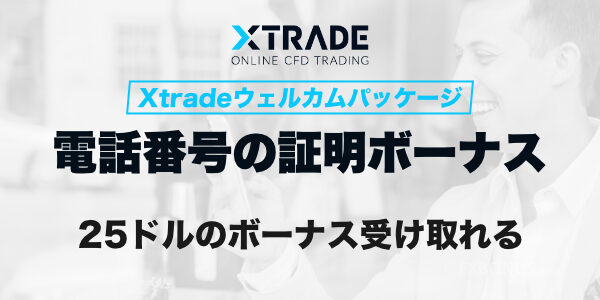 Xtrade 口座開設ボーナス 25ドル - 電話番号証明ボーナス