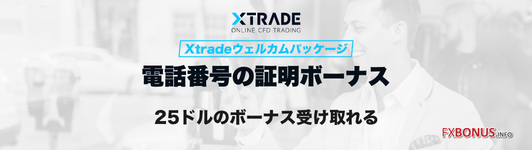 Xtrade 口座開設ボーナス 25ドル - 電話番号証明ボーナス