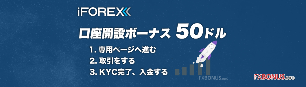 iFOREX 口座開設ボーナス 50ドル