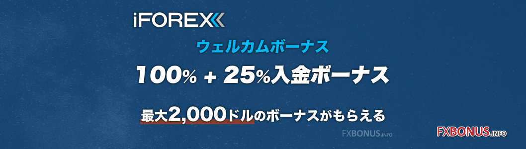 iFOREX 100%入金ボーナス+25%入金ボーナス - 100%+25%ウェルカムボーナス