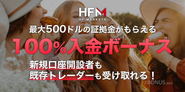 HFM（HotForex）100%入金ボーナス - 最大500ドル！クッション機能あり！