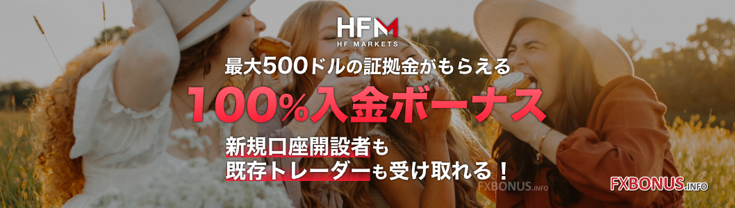 HFM（HotForex）100%入金ボーナス - 最大500ドル！クッション機能あり！